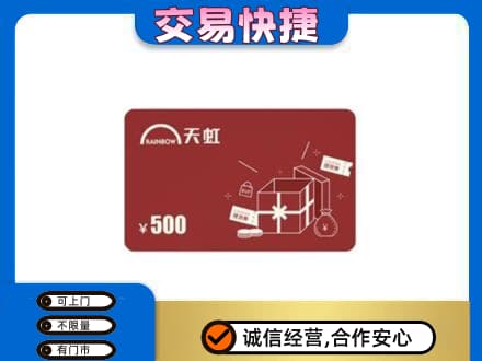 东方回收天虹卡