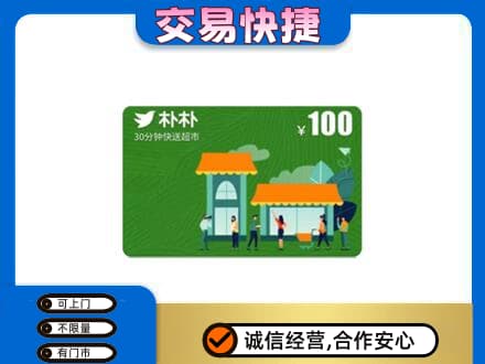 东方高价回收朴朴超市卡
