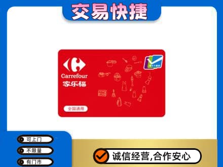 东方回收家乐福卡
