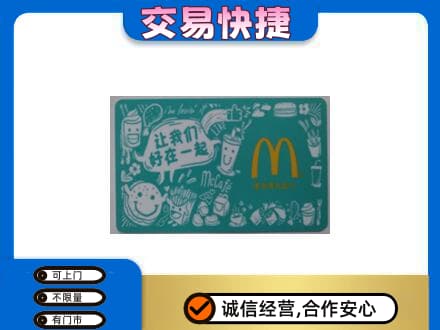 东方高价回收麦当劳卡