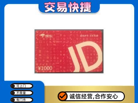 东方高价回收京东卡