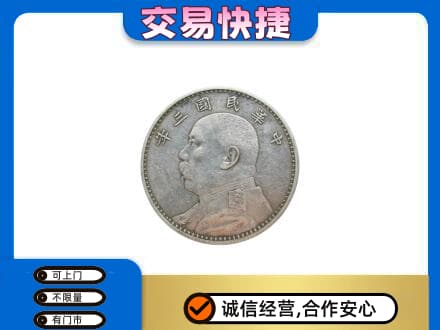 东方高价回收袁大头