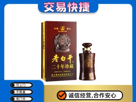东方名酒回收老白干20年.jpg